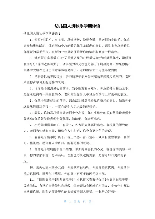 幼儿园大班秋季学期评语