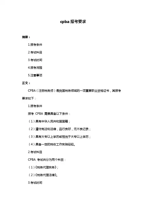 cpba报考要求