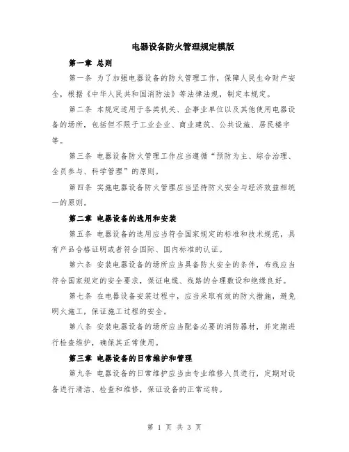 电器设备防火管理规定模版