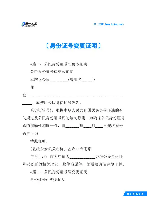 身份证号变更证明