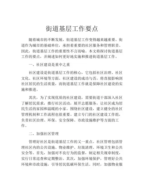 街道基层工作要点