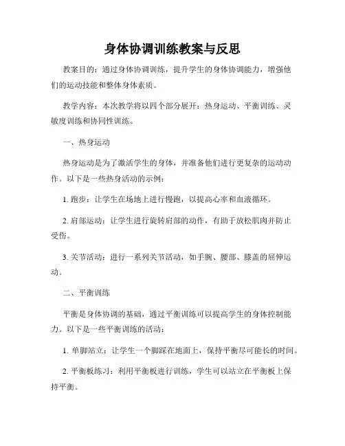 身体协调训练教案与反思