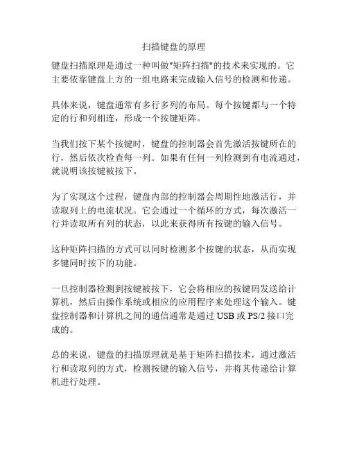 扫描键盘的原理