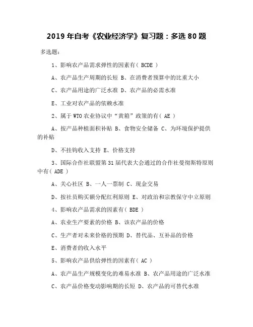 2019年自考《农业经济学》复习题：多选80题