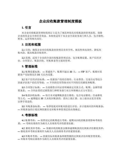 企业应收账款管理制度模板