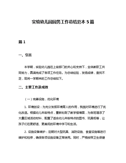 实验幼儿园园务工作总结范本5篇