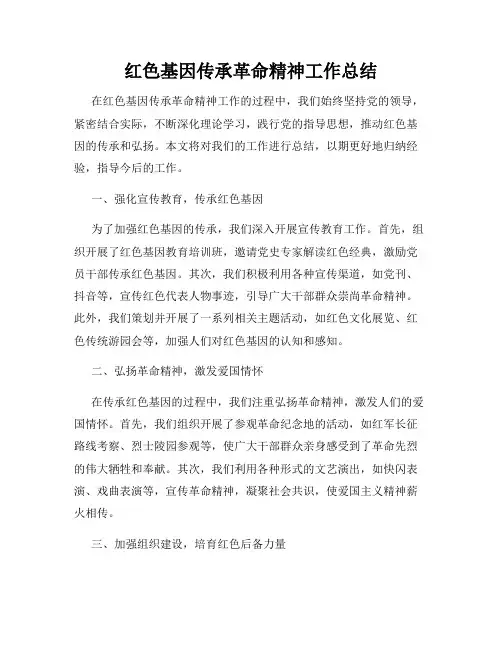 红色基因传承革命精神工作总结