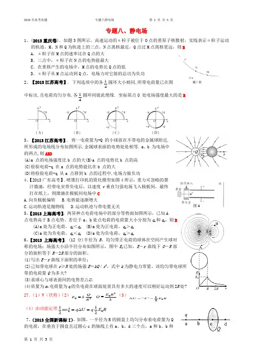 2013高考物理真题分类汇编解析8静电场