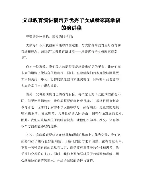 父母教育演讲稿培养优秀子女成就家庭幸福的演讲稿