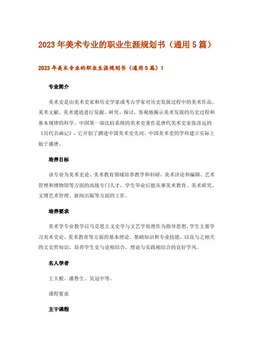 2023年美术专业的职业生涯规划书(通用5篇)