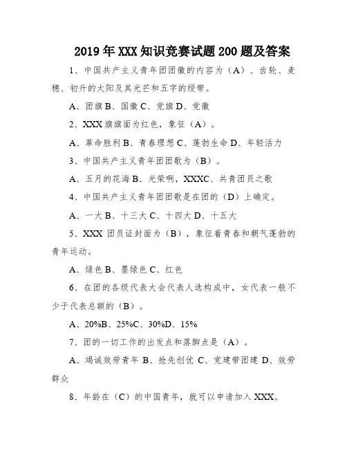 2019年XXX知识竞赛试题200题及答案
