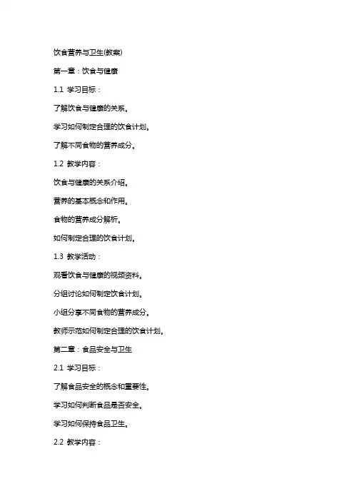 饮食营养与卫生(教案)