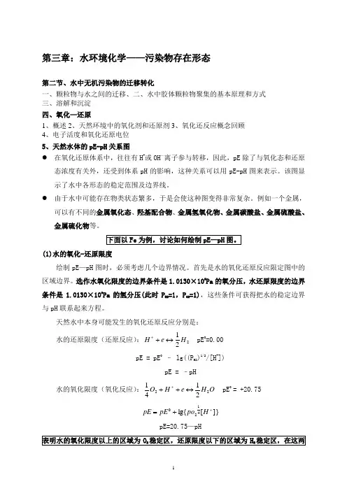 3.2水中无机污染物的迁移转化(3)