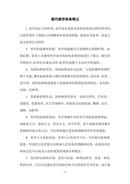 现代美学体系笔记