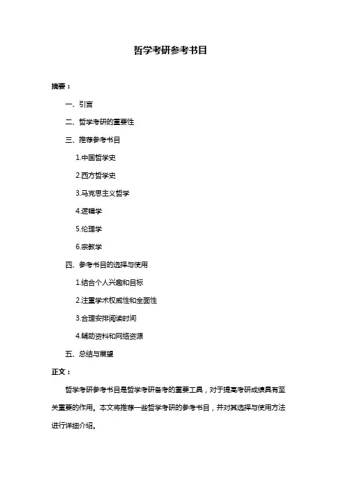 哲学考研参考书目