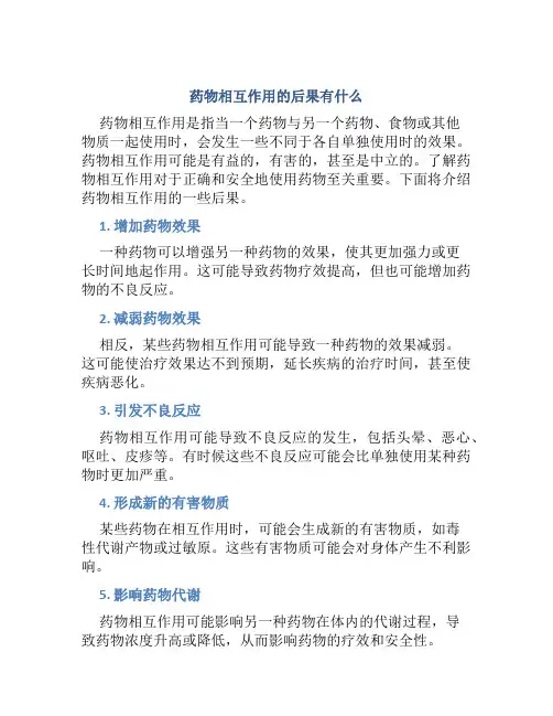 药物相互作用的后果有什么