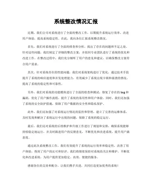 系统整改情况汇报