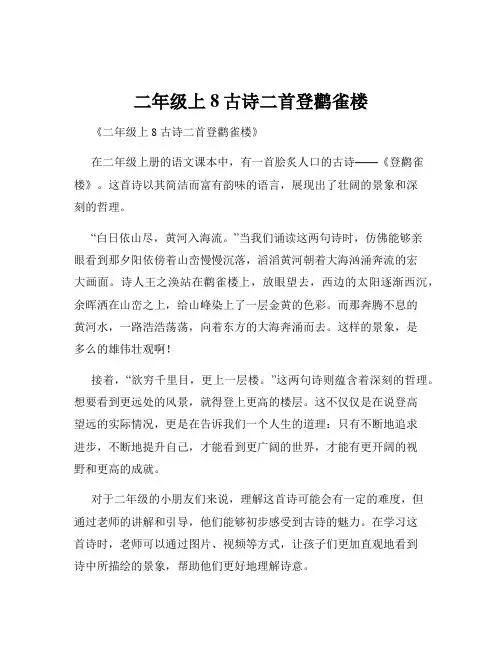 二年级上8古诗二首登鹳雀楼