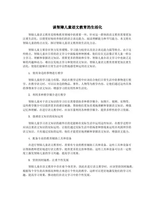 谈智障儿童语文教育的生活化