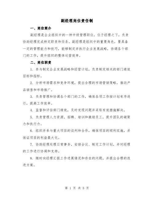 副经理岗位责任制(三篇)
