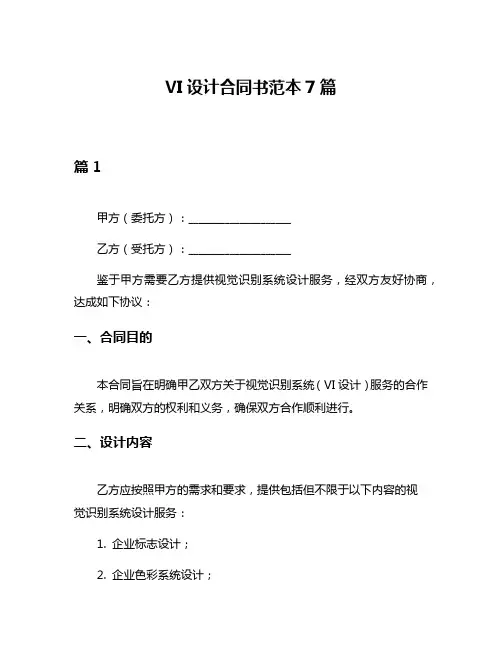 VI设计合同书范本7篇