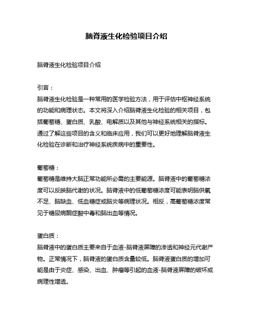 脑脊液生化检验项目介绍