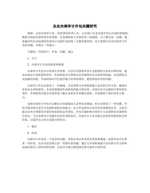 企业内部审计外包问题研究