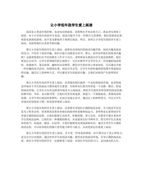 让小学低年段学生爱上阅读
