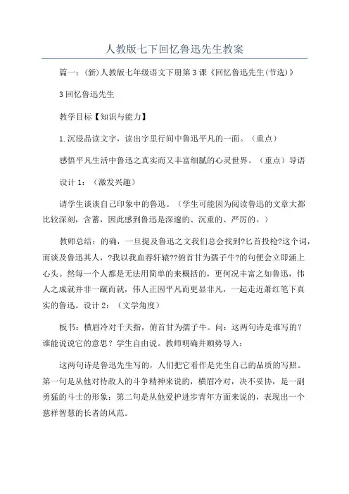 人教版七下回忆鲁迅先生教案