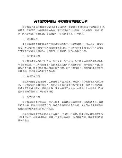 关于建筑幕墙设计中存在的问题进行分析