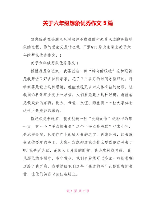 关于六年级想象优秀作文5篇