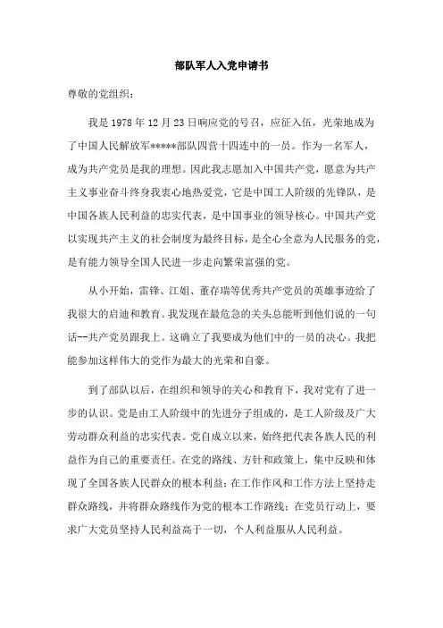 最新部队军人入党申请书范文