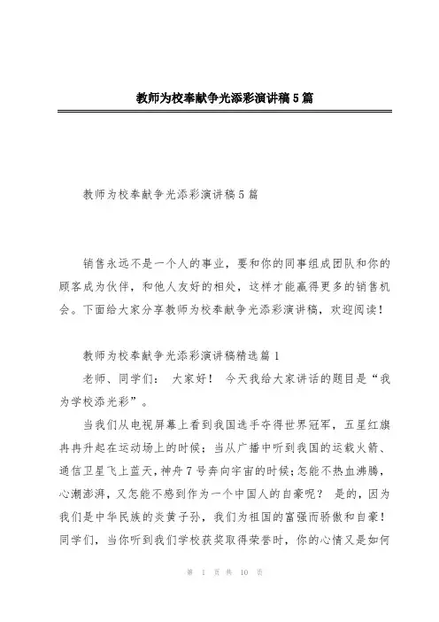 教师为校奉献争光添彩演讲稿5篇