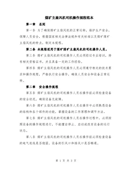 煤矿主扇风机司机操作规程范本