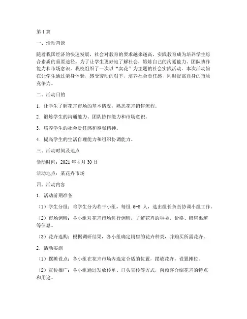 卖花_社会实践活动(3篇)