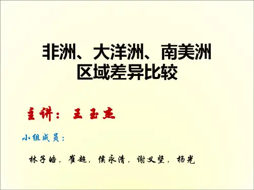 非洲、大洋洲、南美洲区域差异比较
