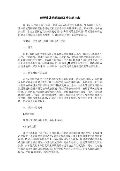 浅析油井结垢机理及清防垢技术