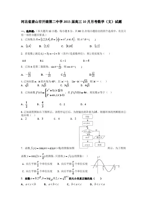 河北省唐山市开滦第二中学2015届高三10月月考数学(文)试题 Word版含答案