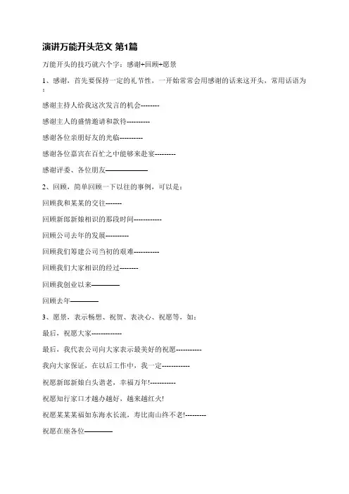 演讲万能开头范文(推荐4篇)