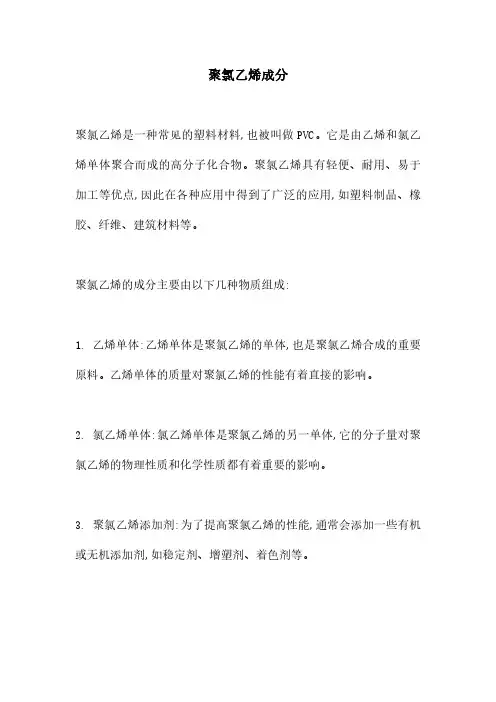 聚氯乙烯成分