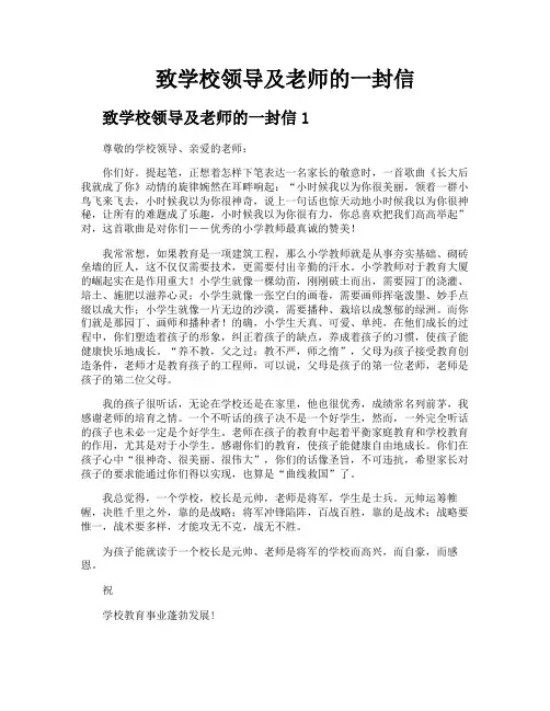 致学校领导及老师的一封信