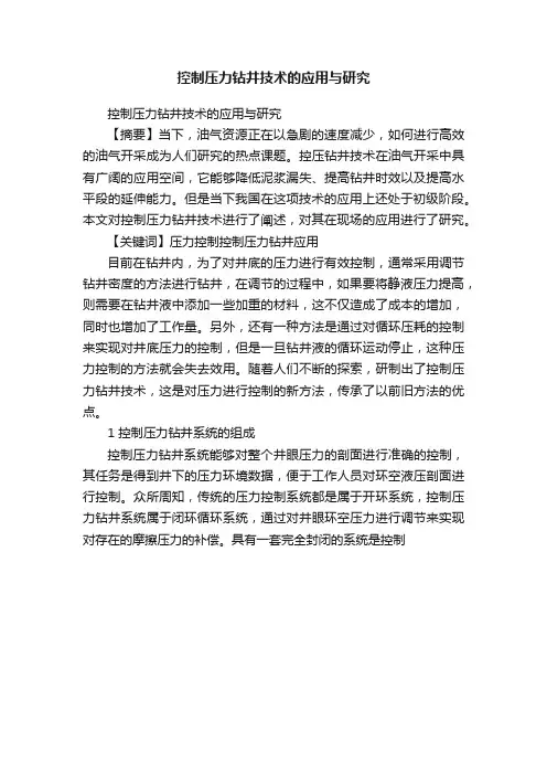 控制压力钻井技术的应用与研究