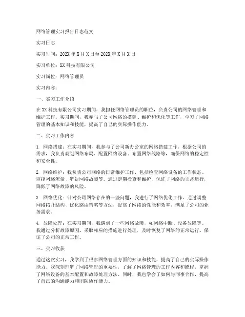 网络管理实习报告日志范文