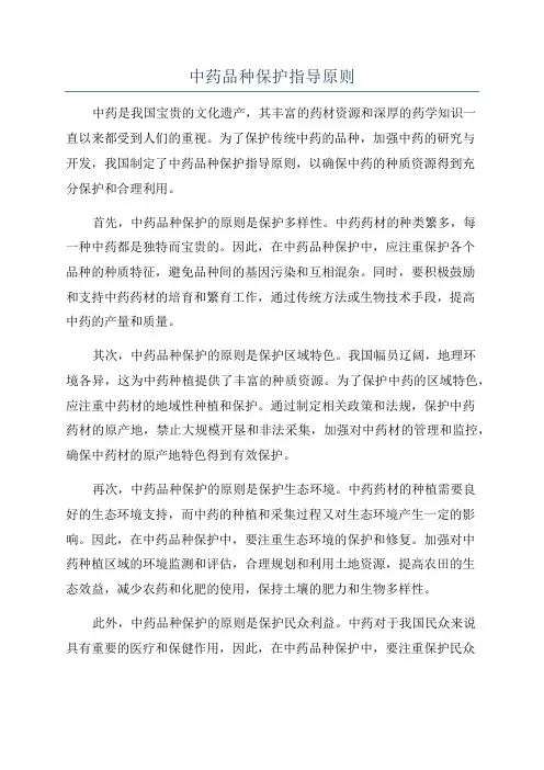 中药品种保护指导原则