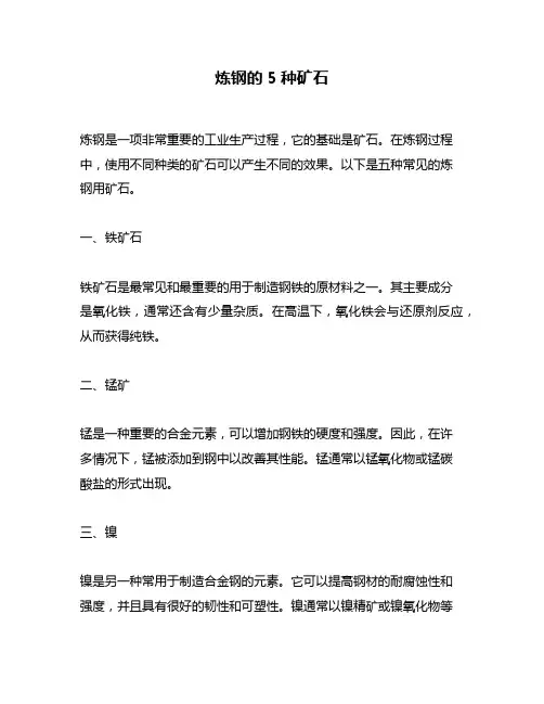 炼钢的5种矿石