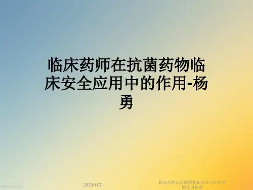 临床药师在抗菌药物临床安全应用中的作用杨勇
