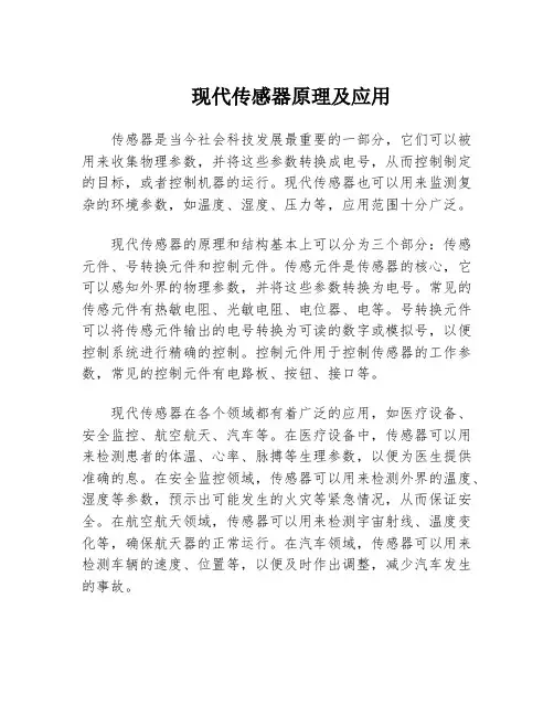 现代传感器原理及应用