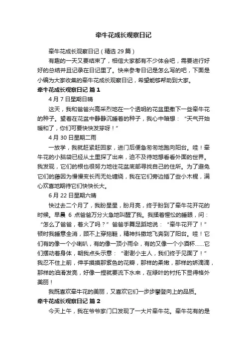 牵牛花成长观察日记（精选29篇）
