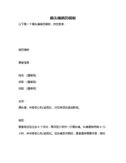 偏头痛病历模板