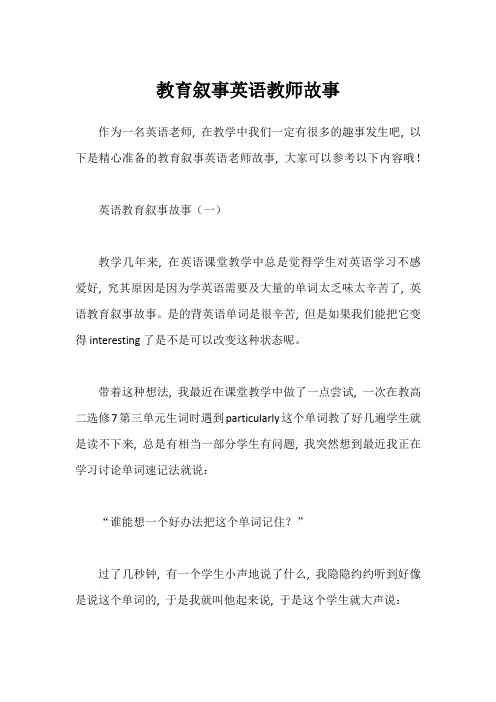 教育叙事英语教师故事1